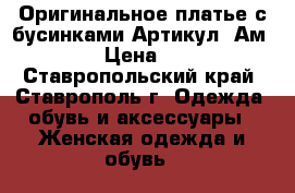  Оригинальное платье с бусинками	 Артикул: Ам9552-4	 › Цена ­ 1 950 - Ставропольский край, Ставрополь г. Одежда, обувь и аксессуары » Женская одежда и обувь   